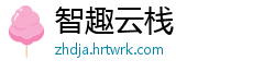 智趣云栈